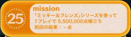 ツムツムのビンゴ26枚目のミッション25画像.jpg