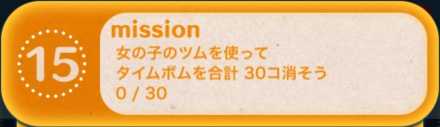 ツムツムのビンゴ26枚目のミッション15画像.jpg