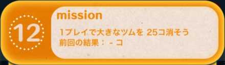 ツムツムのビンゴ26枚目のミッション12画像.jpg