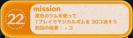 ツムツムのビンゴ26枚目のミッション22画像.jpg