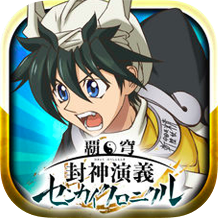 覇穹 封神演義 ～センカイクロニクル～の画像