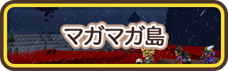 ドラクエビルダーズ2のマガマガ島