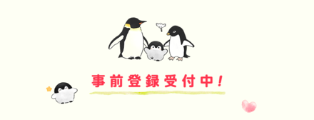 コウペンちゃん事前登録