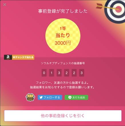 事前登録くじのあたり画像
