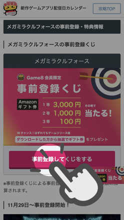 事前登録くじのタップ