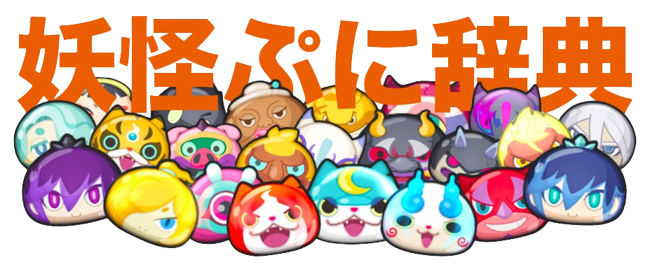 妖怪ぷに辞典のバナー