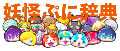 妖怪 ウォッチ ぷにぷに イラスト 無料のpng画像