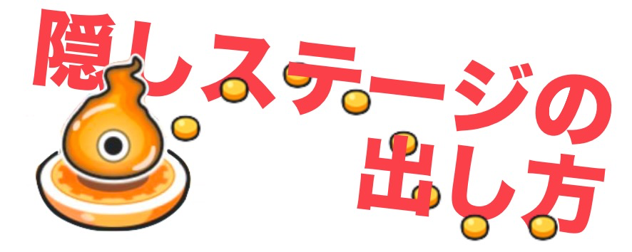 隠しステージのバナー