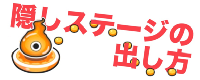 イベント 隠しステージ