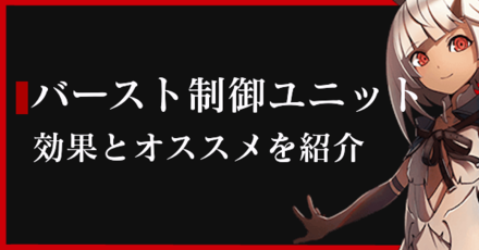 バースト制御ユニット