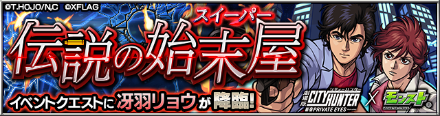 冴羽リョウ降臨の攻略