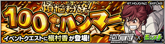 槇村香降臨の攻略