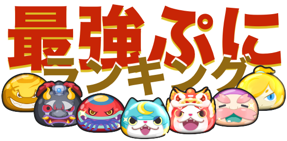 最強ぷにランキング