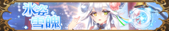 氷姿雪魄バナー