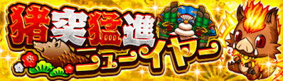 猪突猛進ニューイヤー