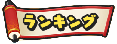 ランキングバナー
