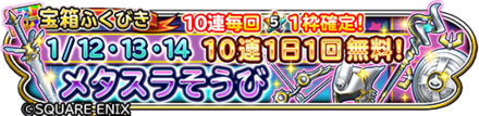 メタスラ装備ガチャのバナー