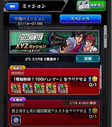 XYZミッションが期間限定で登場