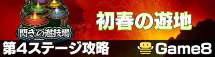 閃きの遊技場ステージ4