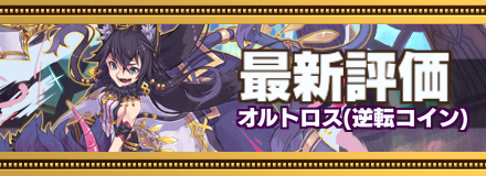 オルトロスの最新評価の画像