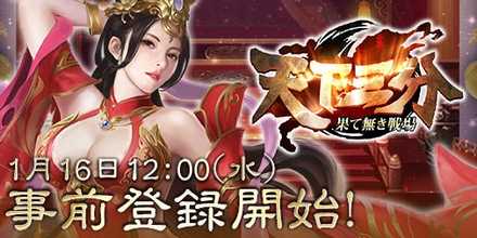 天下三分事前登録