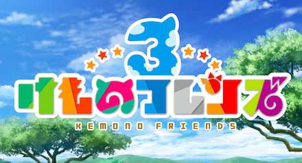 けものフレンズ３