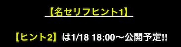名セリフヒント