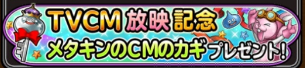 星ドラTVCM記念メタキンプレゼントバナー