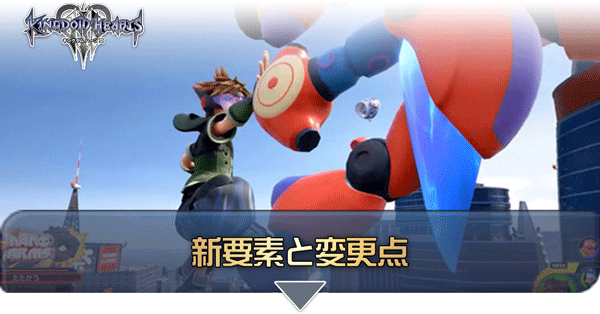 キングダムハーツ3】新要素と変更点の一覧【KH3】｜ゲームエイト