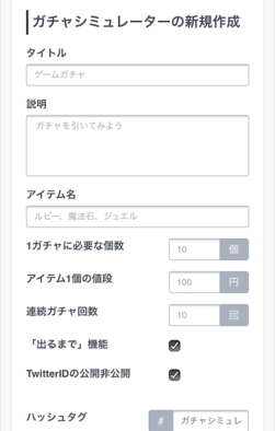 ガチャシミュ新規作成画面