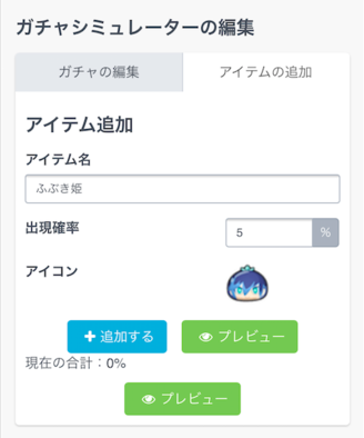 ガチャシミュ編集画面
