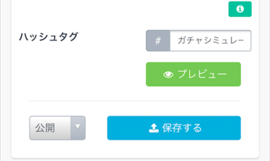 ガチャ編集画面