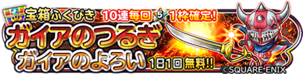 ガイア装備ガチャのバナー