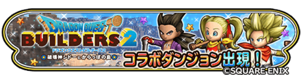 ドラゴンクエストビルダーズ2コラボイベント