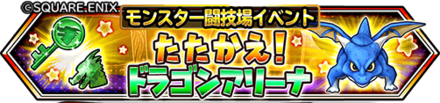 ドラゴンアリーナの画像