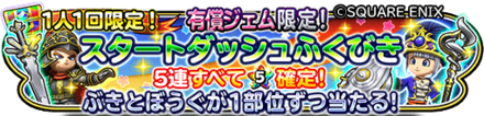 スタートダッシュガチャのバナー