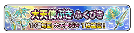 大天使装備ガチャ(常設ガチャ)シミュレーターのサムネイル