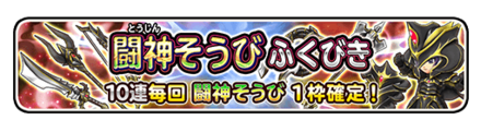 闘神装備ガチャのバナー
