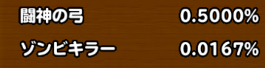 目玉装備排出確率の画像