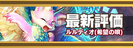 ルルディオ最新評価