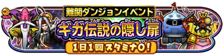 ギガ伝説の隠し扉イベントのバナー