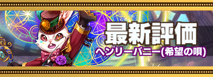 ヘンリーバニー最新評価