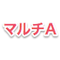 マルチA