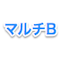 マルチB
