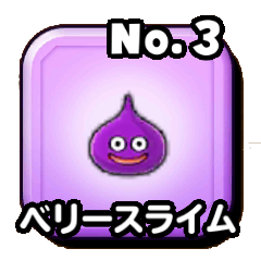 ベリースライム