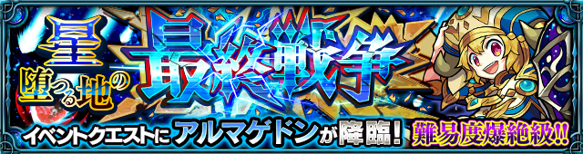 アルマゲドン降臨の攻略