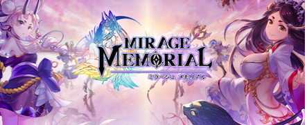 ミラージュ・メモリアル