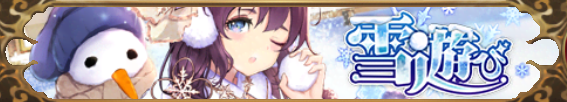 雪遊び（関平）バナー