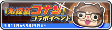 ぷにぷにのコナンコラボイベントバナー