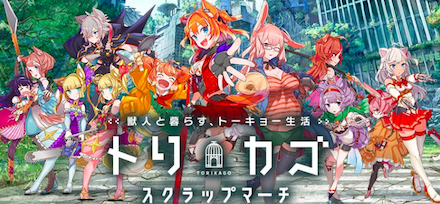 トリカゴ スクラップマーチ